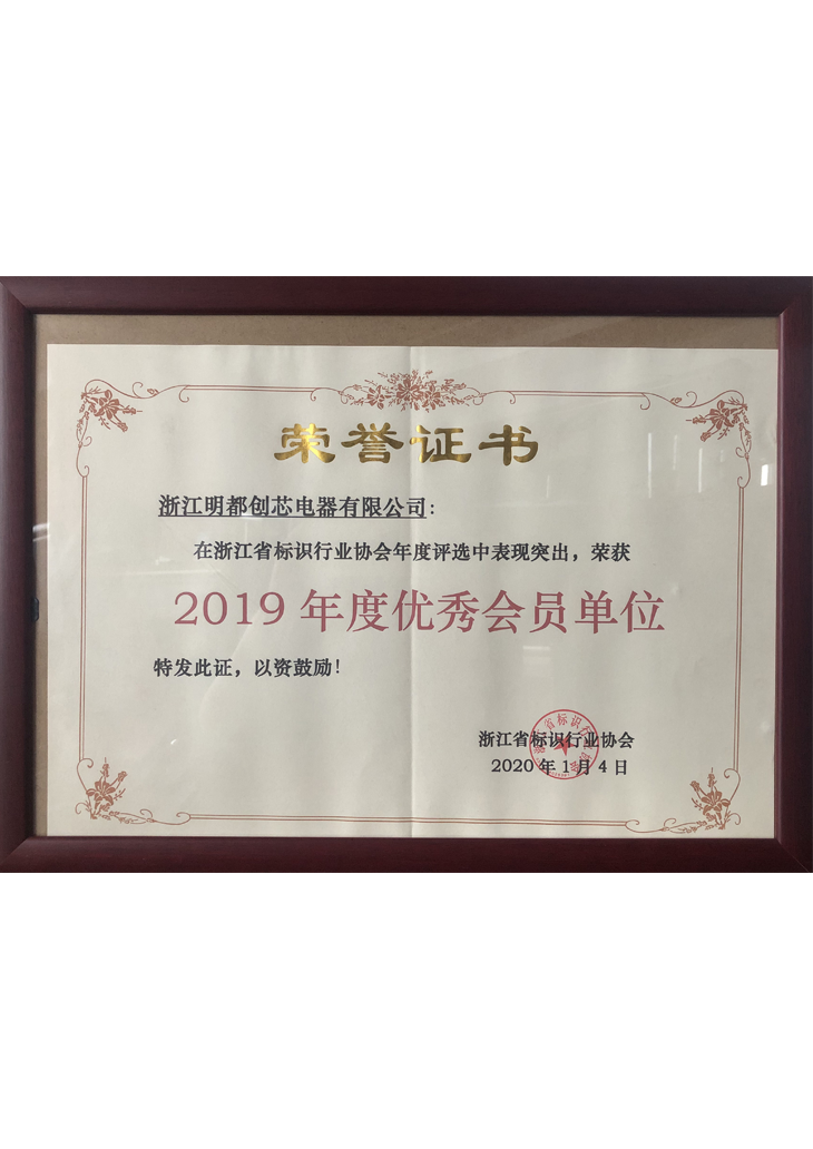 2019年度優秀會員單位