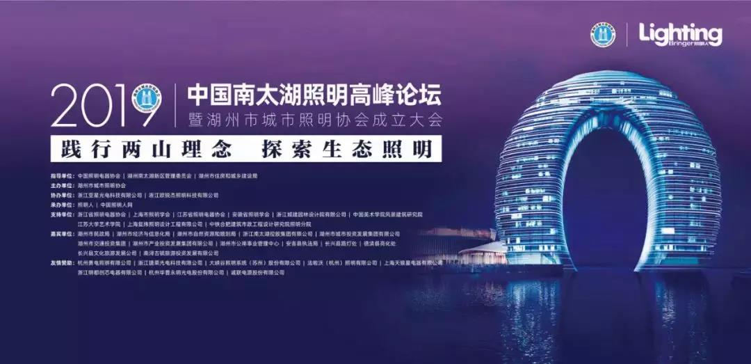 明都創芯受邀參加2019中國南太湖照明高峰論壇暨湖州市城市照明成立大會